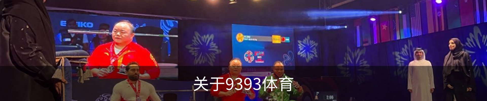 关于9393体育